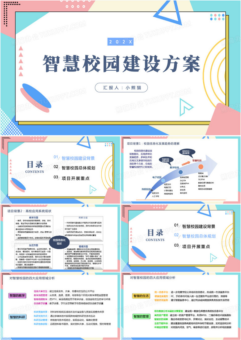 智慧校园智慧校园建设方案PPT模板
