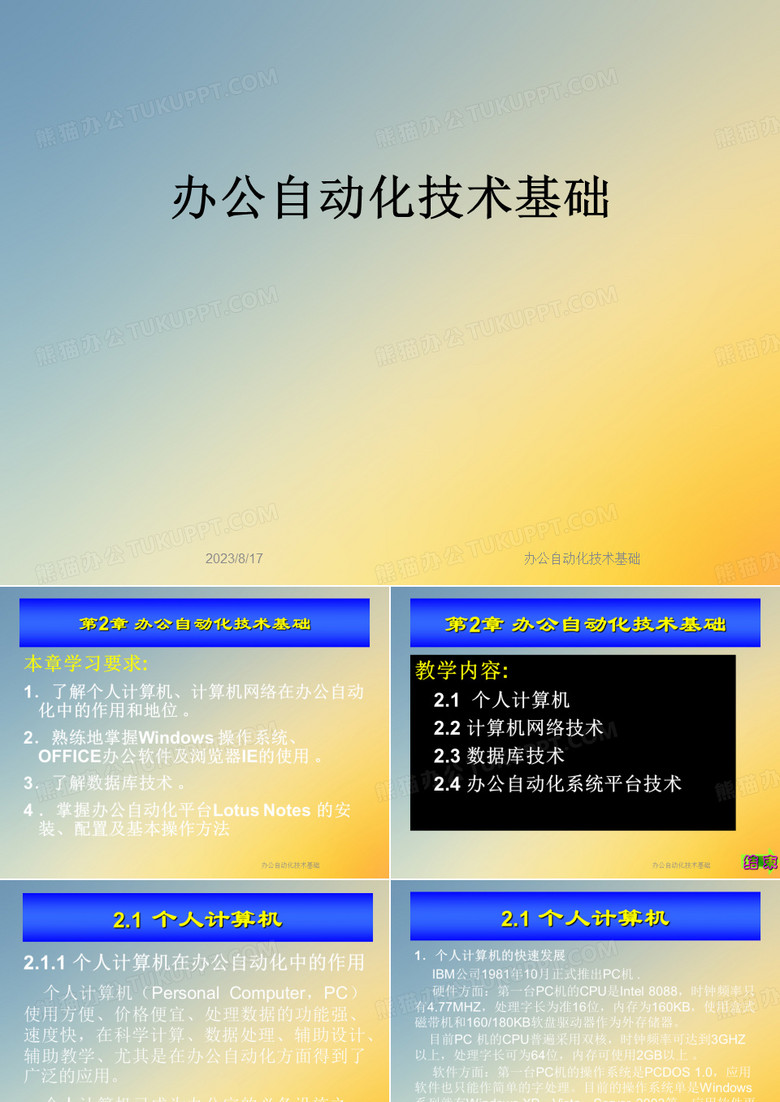 办公自动化技术基础