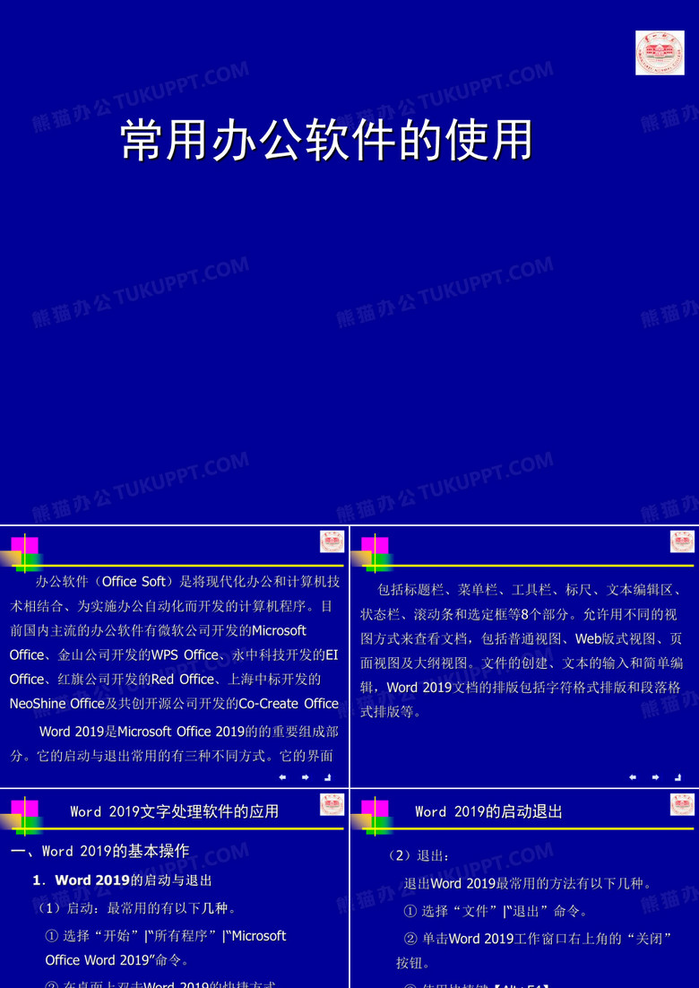常用办公软件的使用