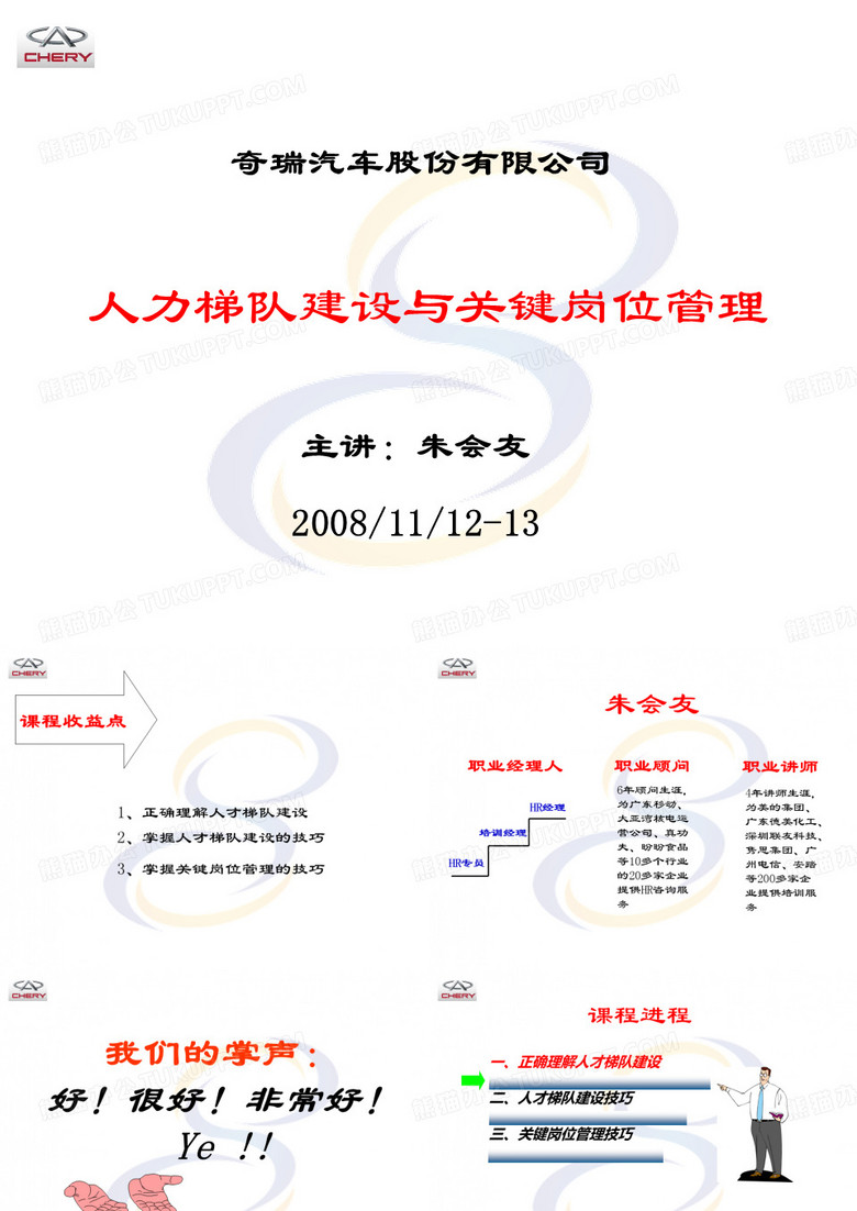 奇瑞汽车人才梯队建设与关键岗位管理