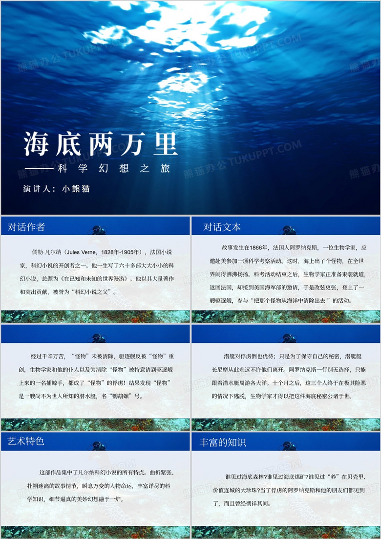 蓝色说课课件海底两万里PPT模板