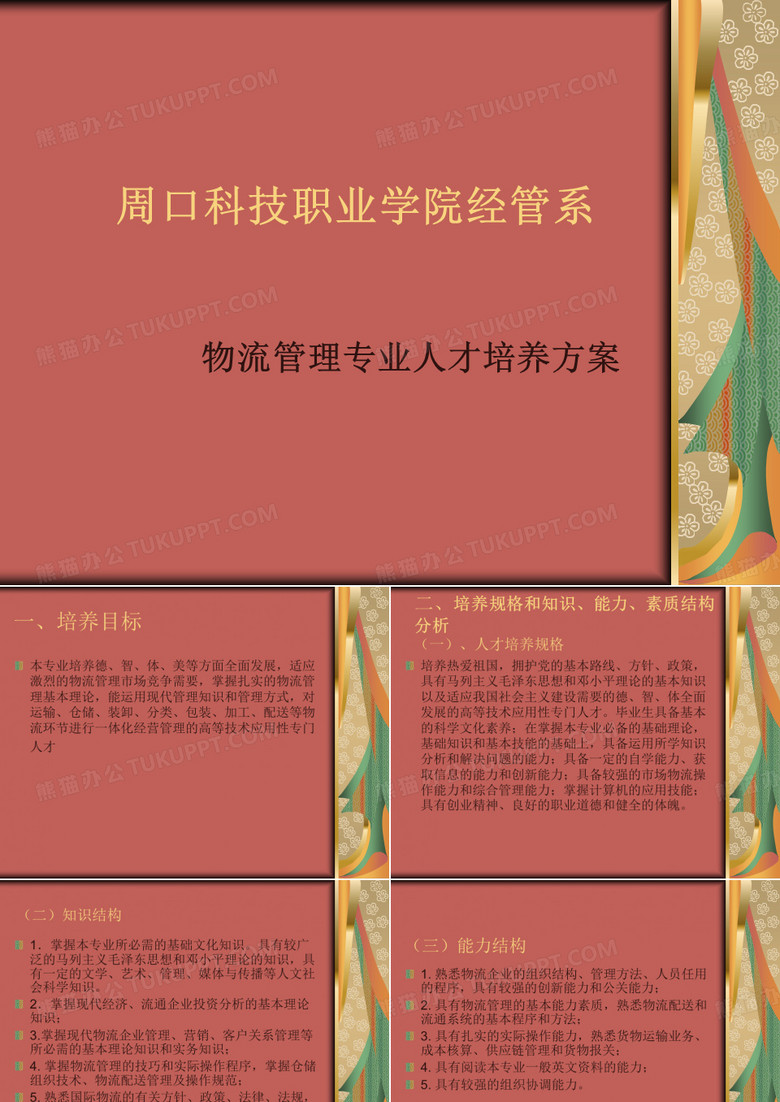 物流管理人才培养方案