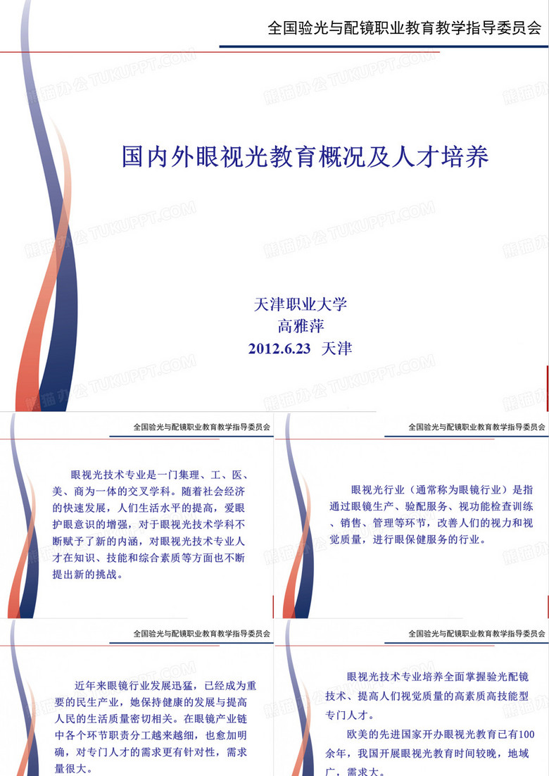 国内外眼视光教育概况及人才培养