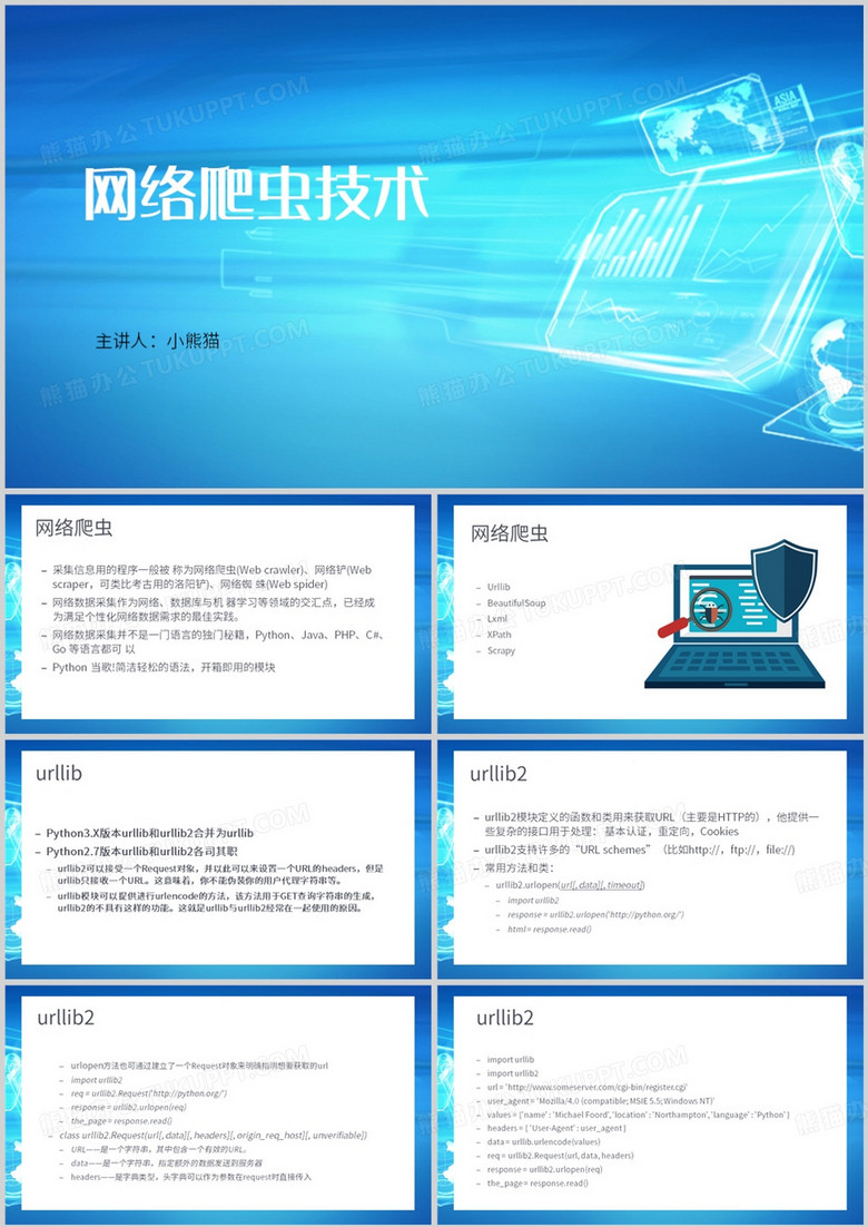 网络爬虫技术宣传介绍PPT模板