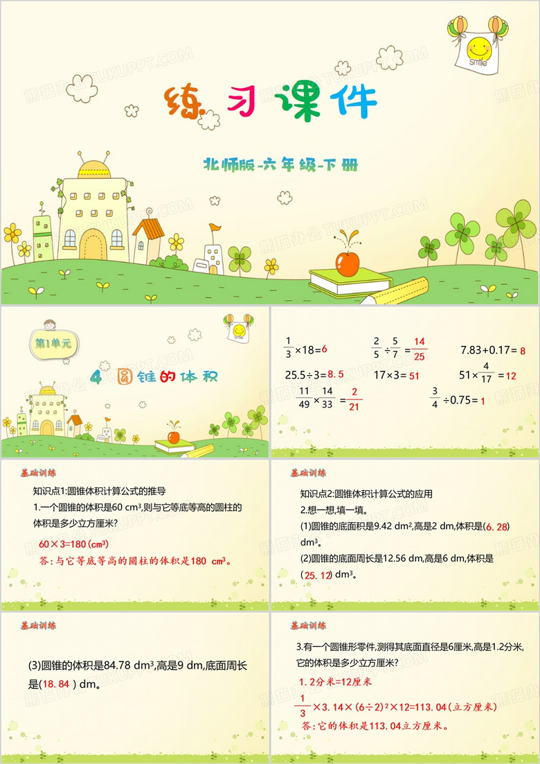 六年级下册圆锥的体积PPT模板