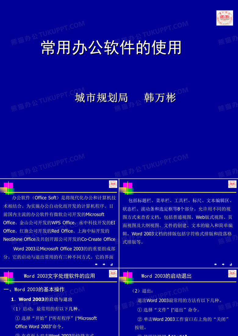 常用办公软件的使用