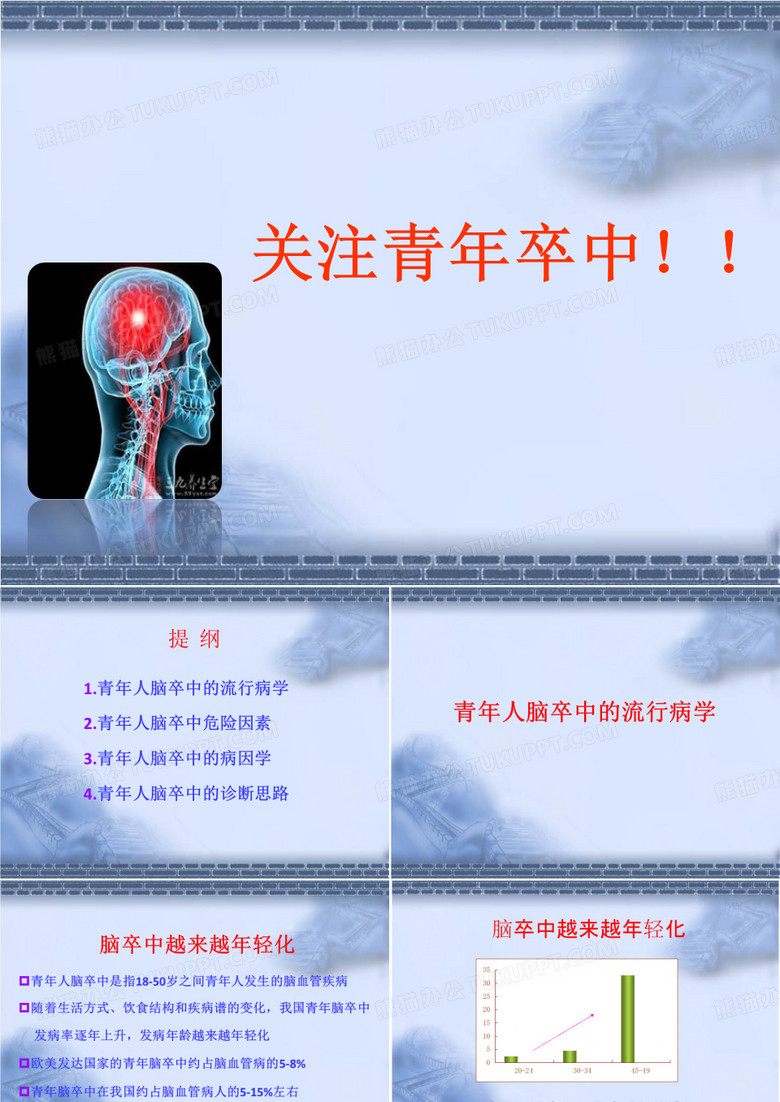 青年卒中 幻灯