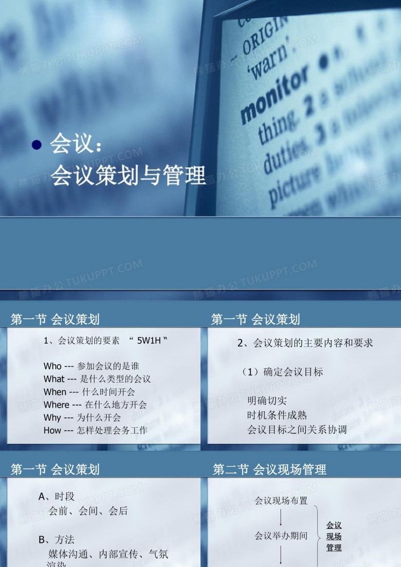 会议策划与会议管理ppt