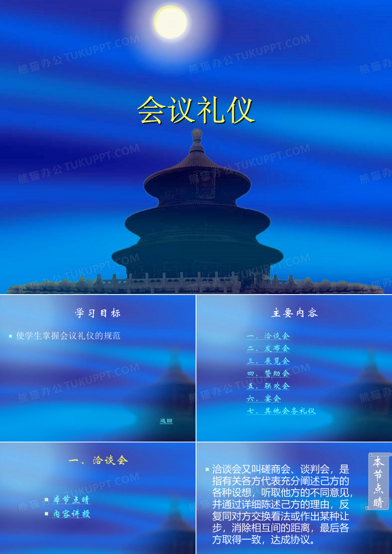 会议礼仪 