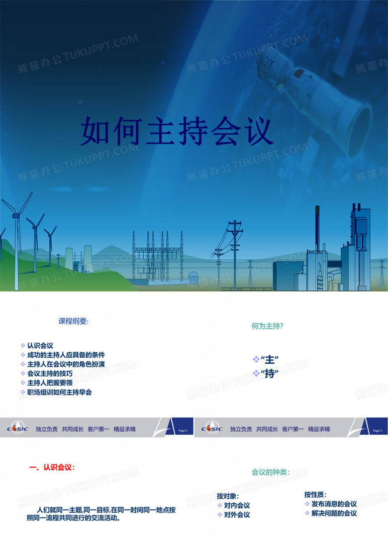 会议主持