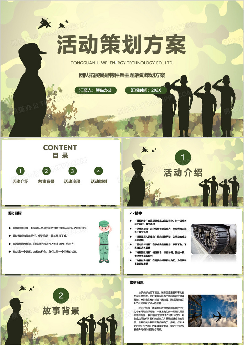 我是特种兵活动策划方案PPT模板