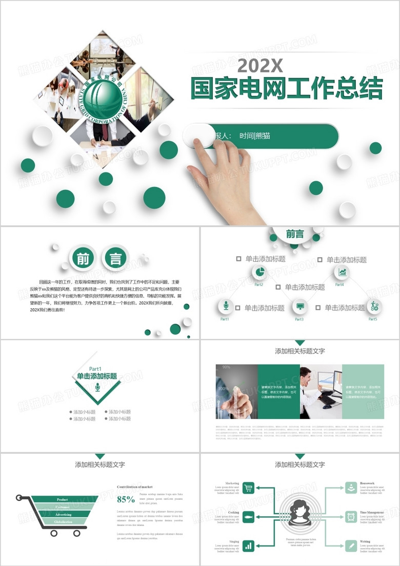 绿色清新国家电网公司通用工作总结PPT模板