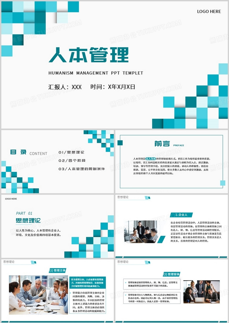 企业管理人本管理培训课件PPT模板