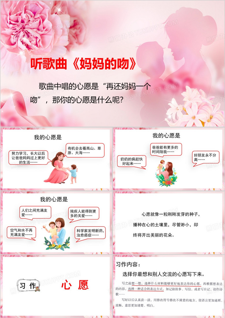听妈妈的吻写作有感PPT模板