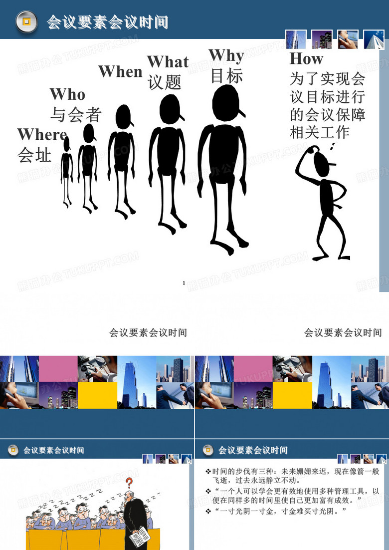 会议要素会议时间 ppt课件