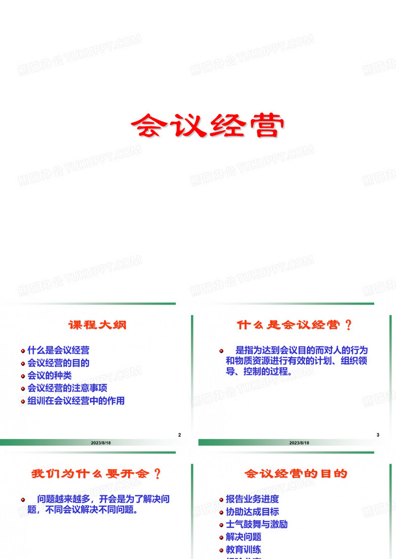 会议经营
