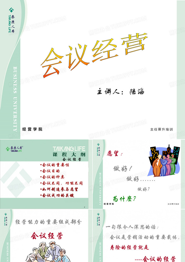会议经营