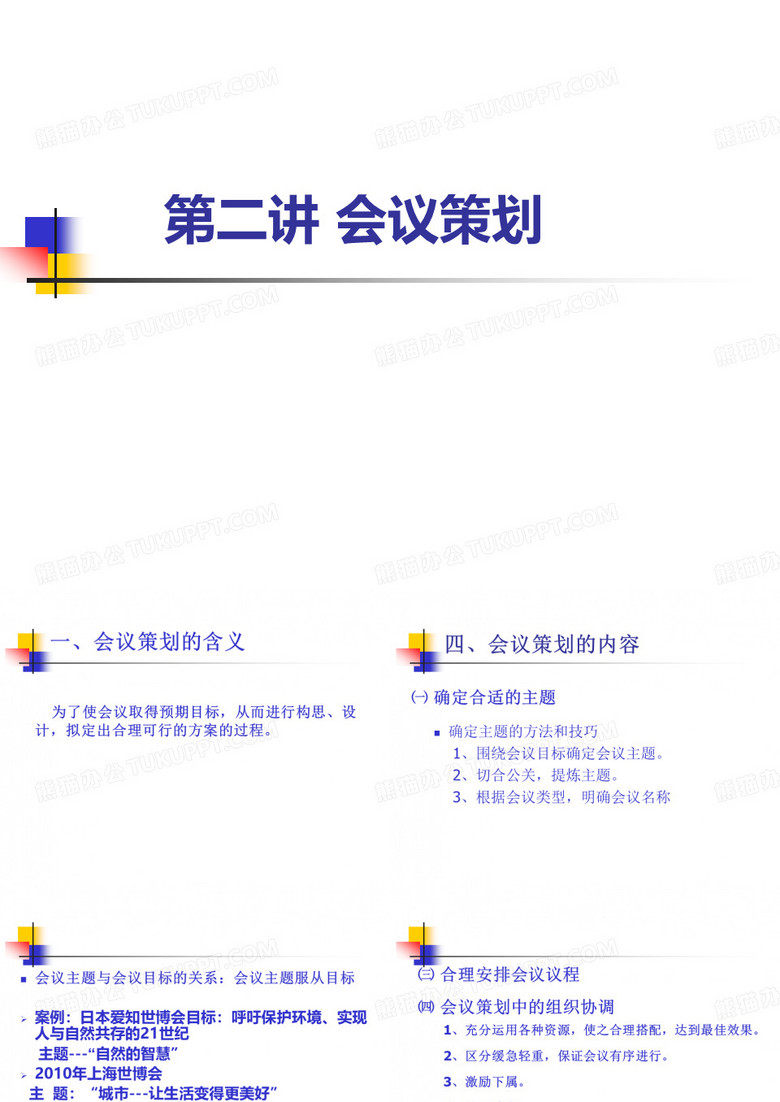 会议策划