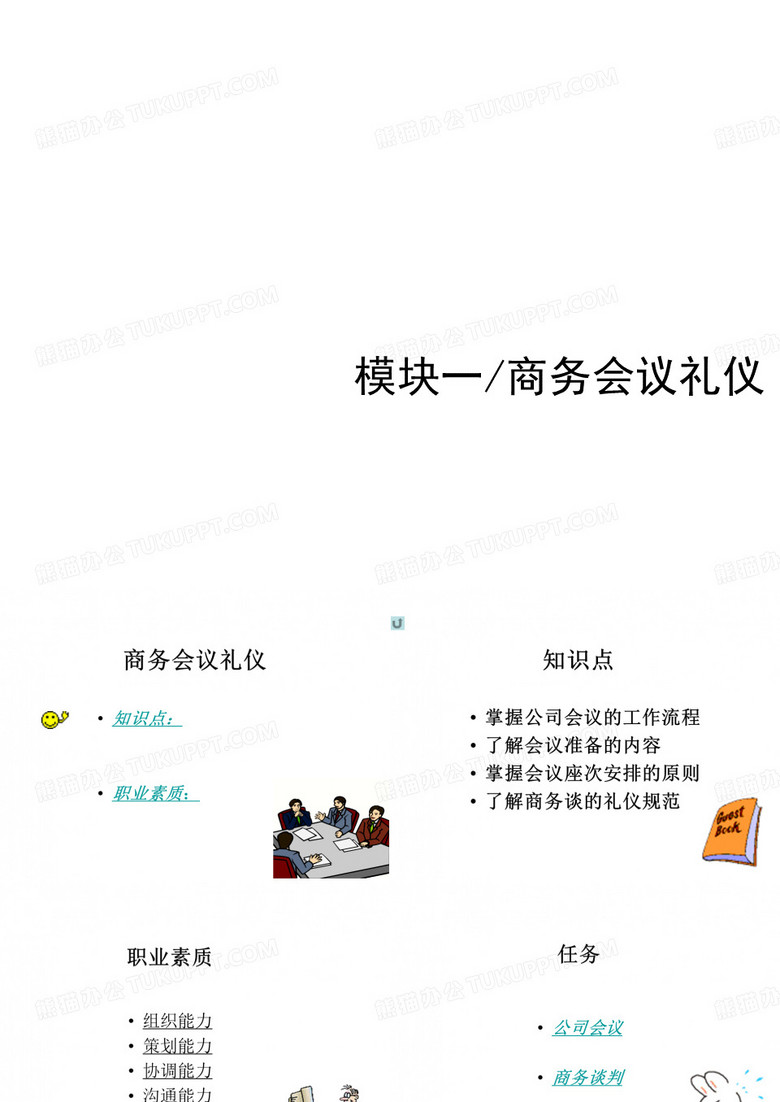 会议礼仪