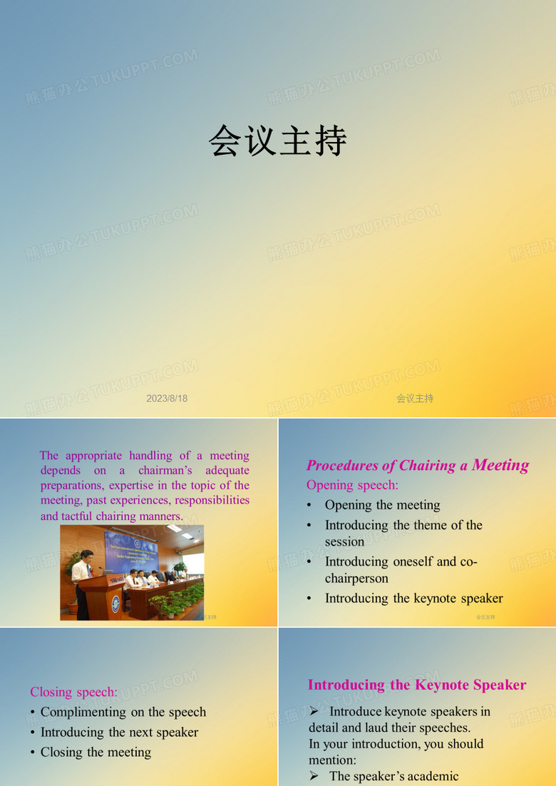 会议主持