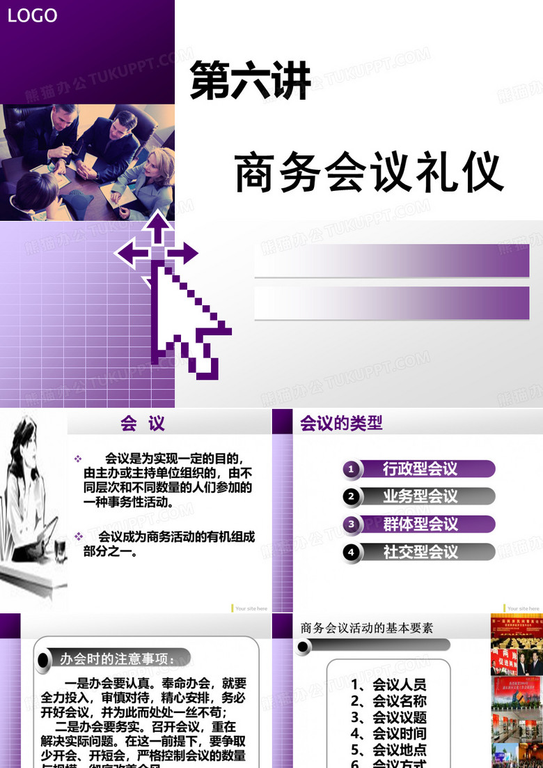 会议礼仪