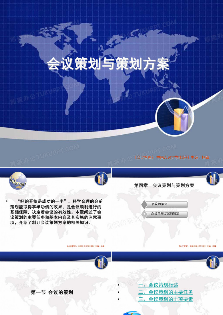 會(huì)議管理第四章會(huì)議策劃與管理