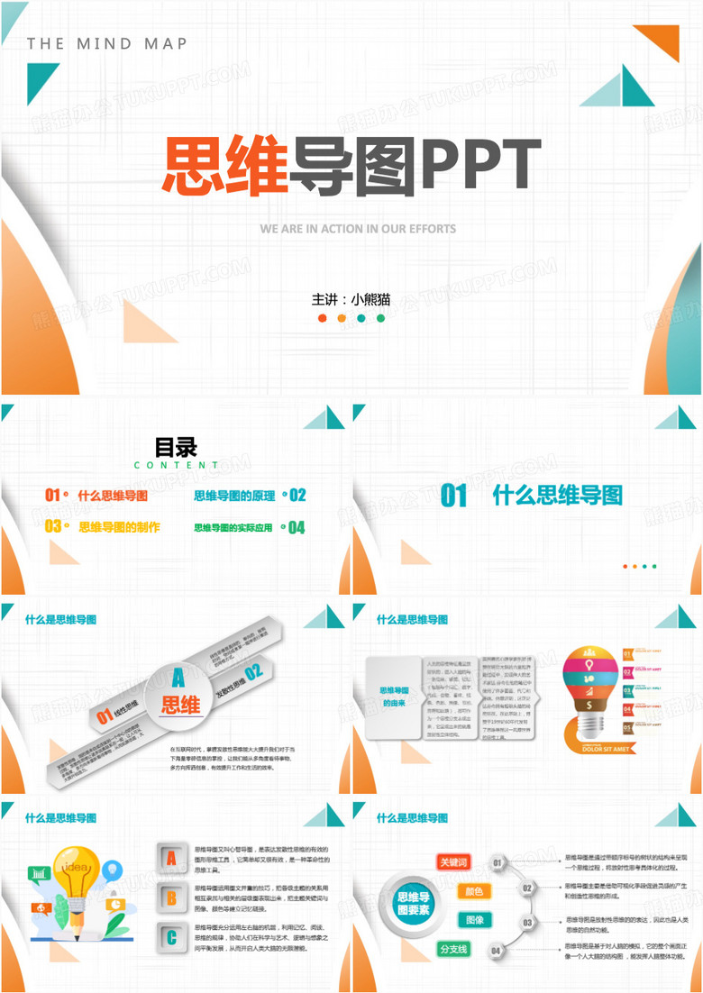 多彩微立体思维导图PPT模板