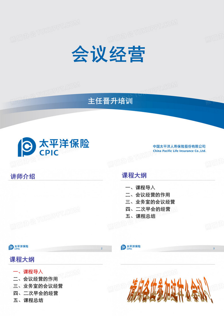 会议经营投影片