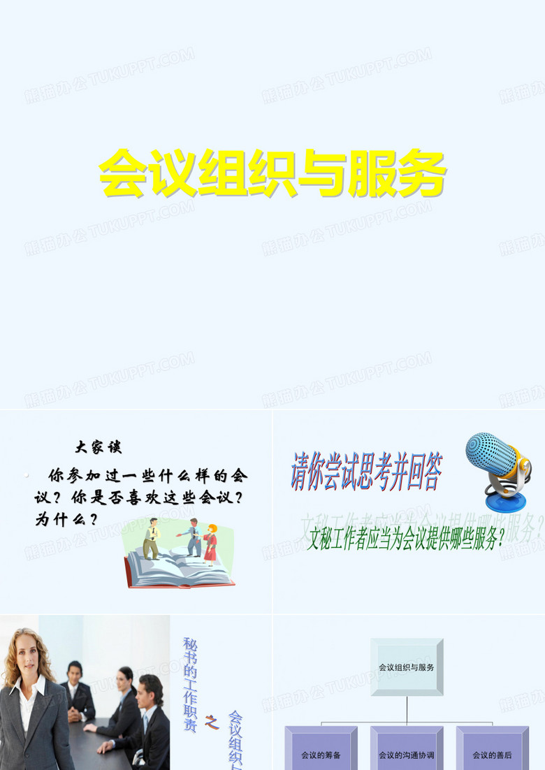 会议组织与服务