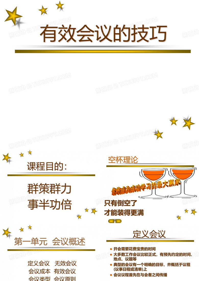 有效的会议管理