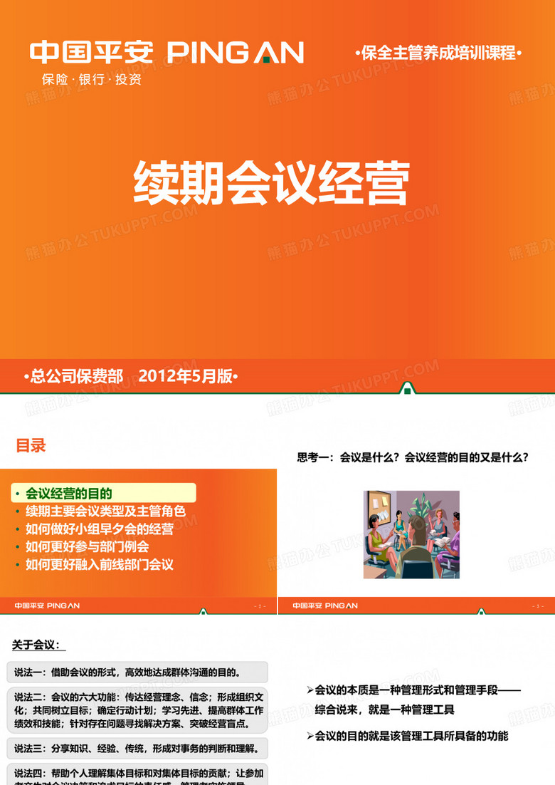 续期会议经营