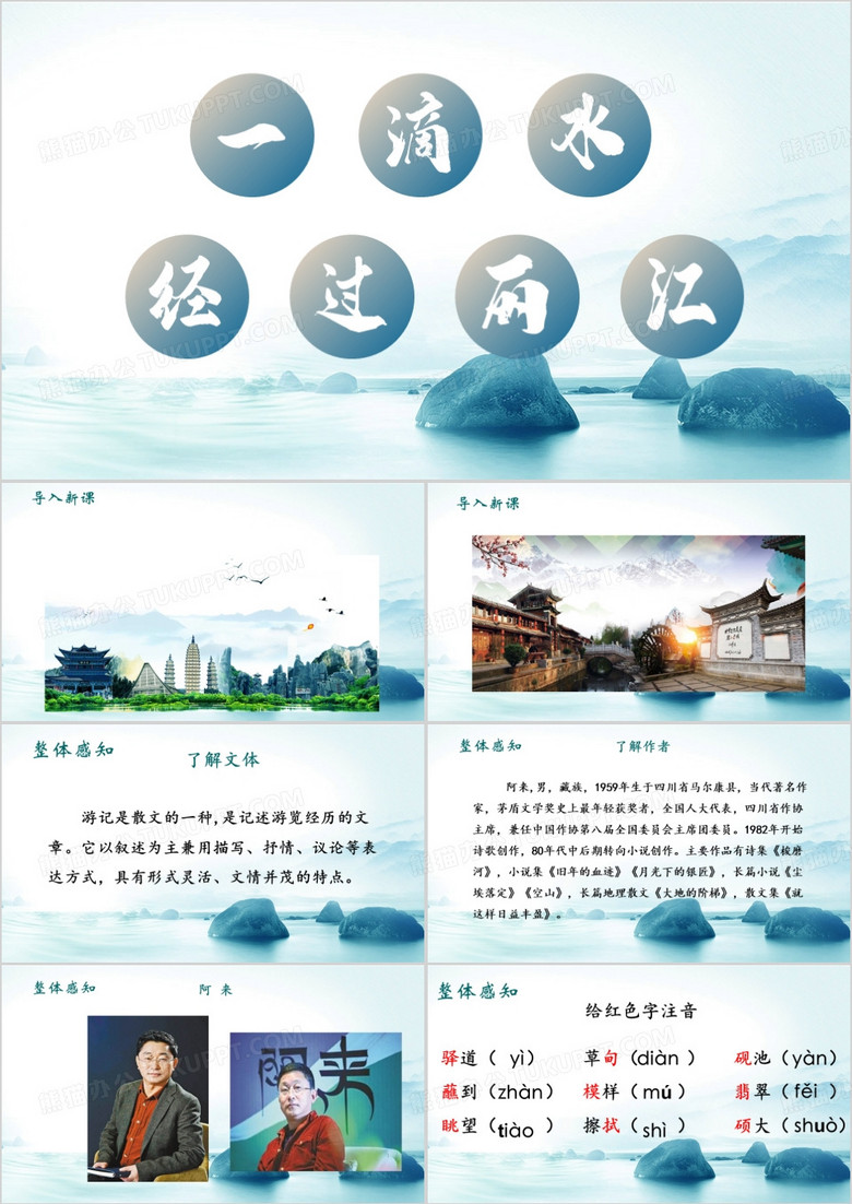 深青色水彩一滴水经过丽江PPT模板