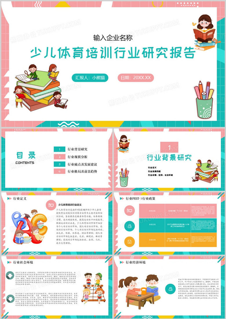 少儿体育培训行业研究报告PPT模板