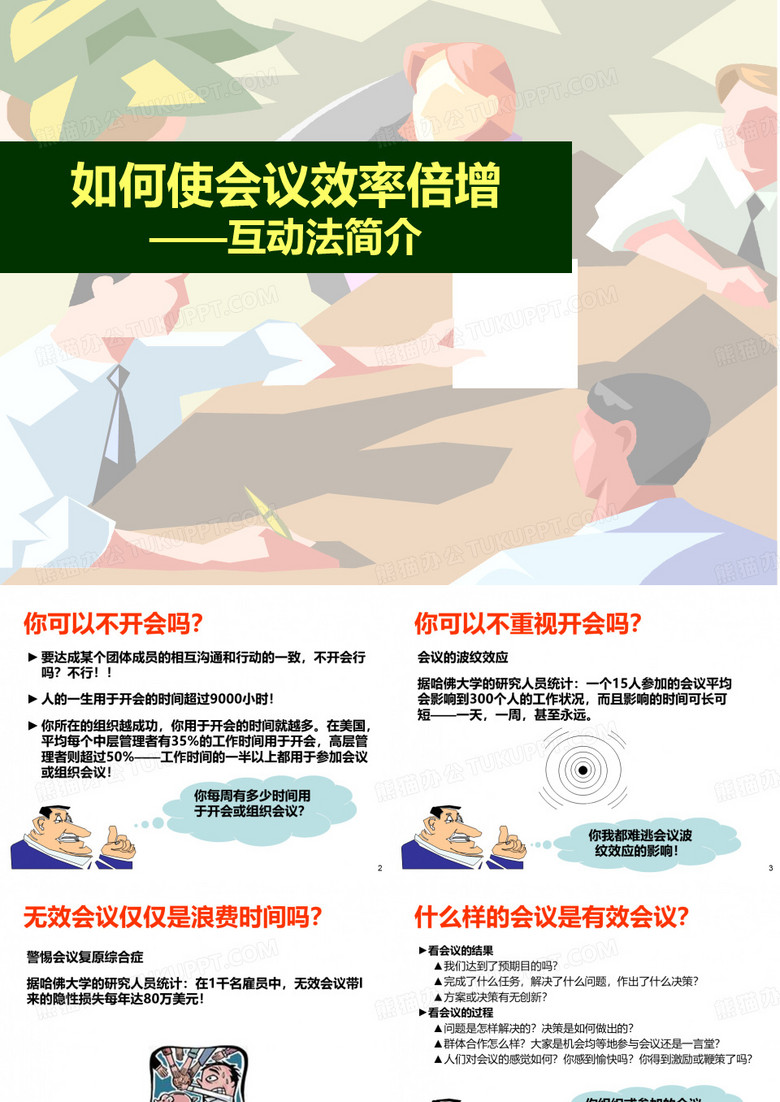 使会议效率倍增