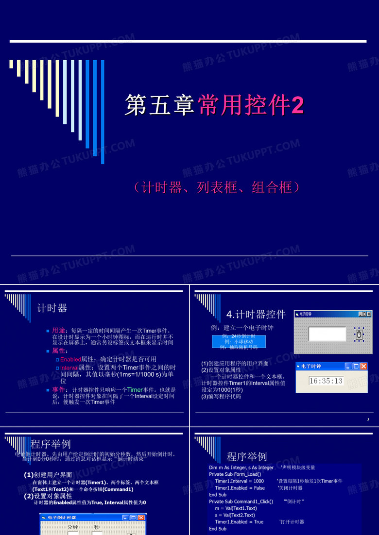 第五章常用控件2(计时器、列表框、组合框)
