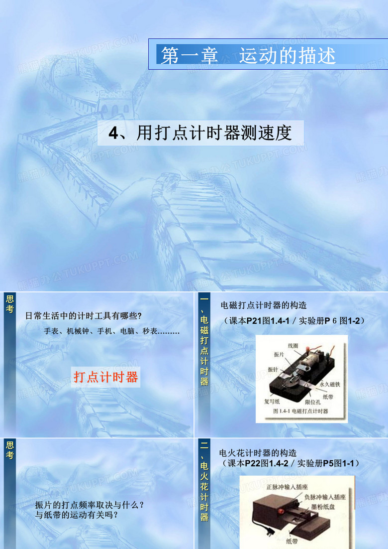 高一物理必修1 实验：用打点计时器测速度1 ppt