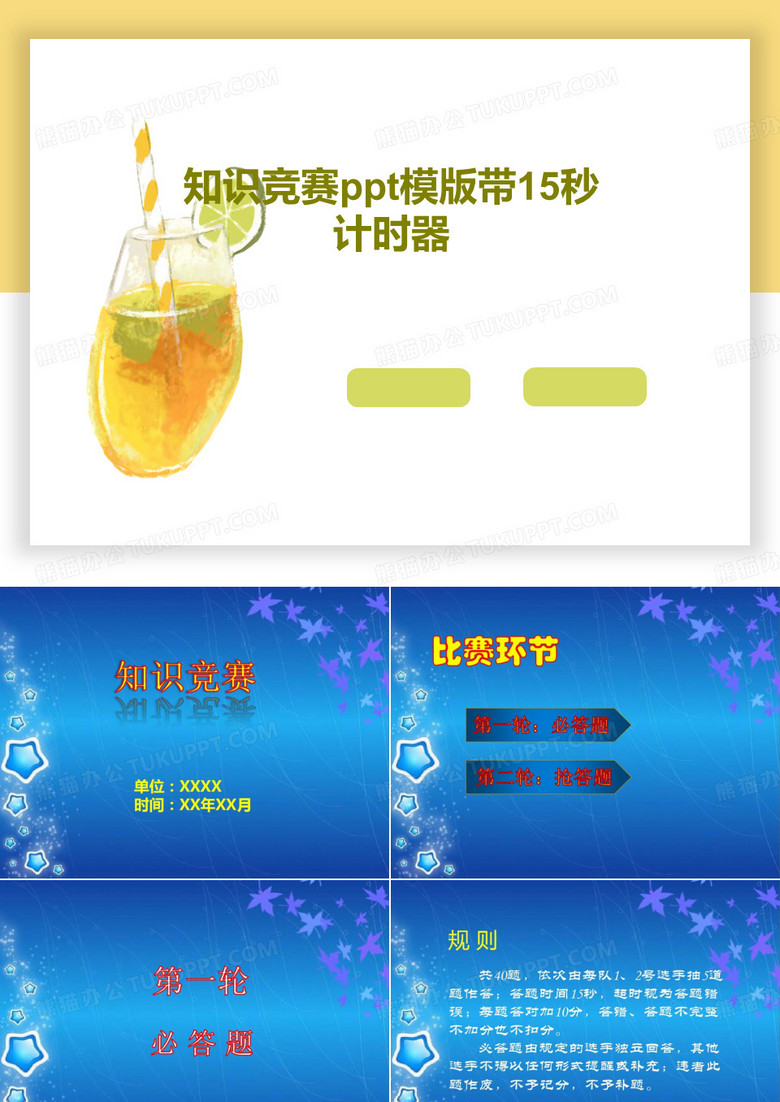 知识竞赛ppt模版带15秒计时器PPT文档53页