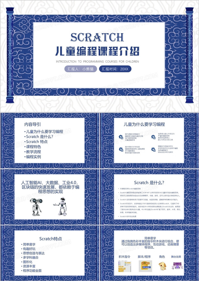 蓝色中国风儿童编程课介绍PPT模板