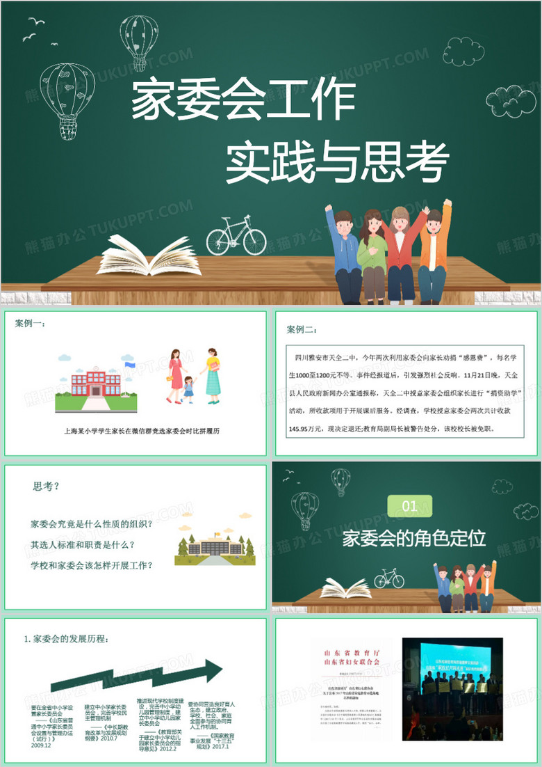 家委会工作的实践与思考PPT模板