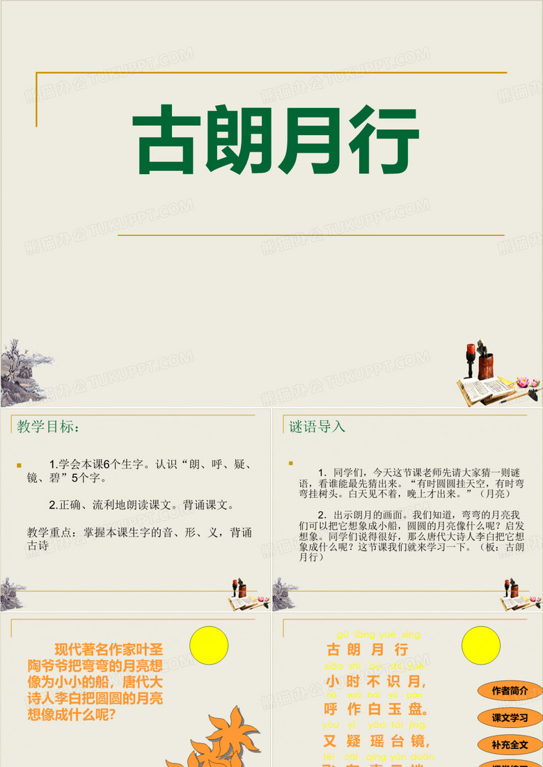 古朗月行-PPT