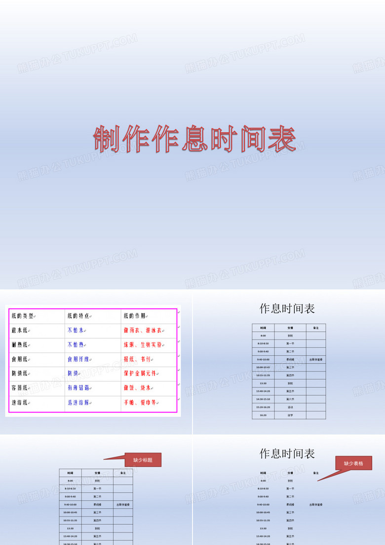制作作息时间表