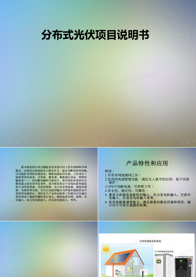 分布式光伏项目说明书