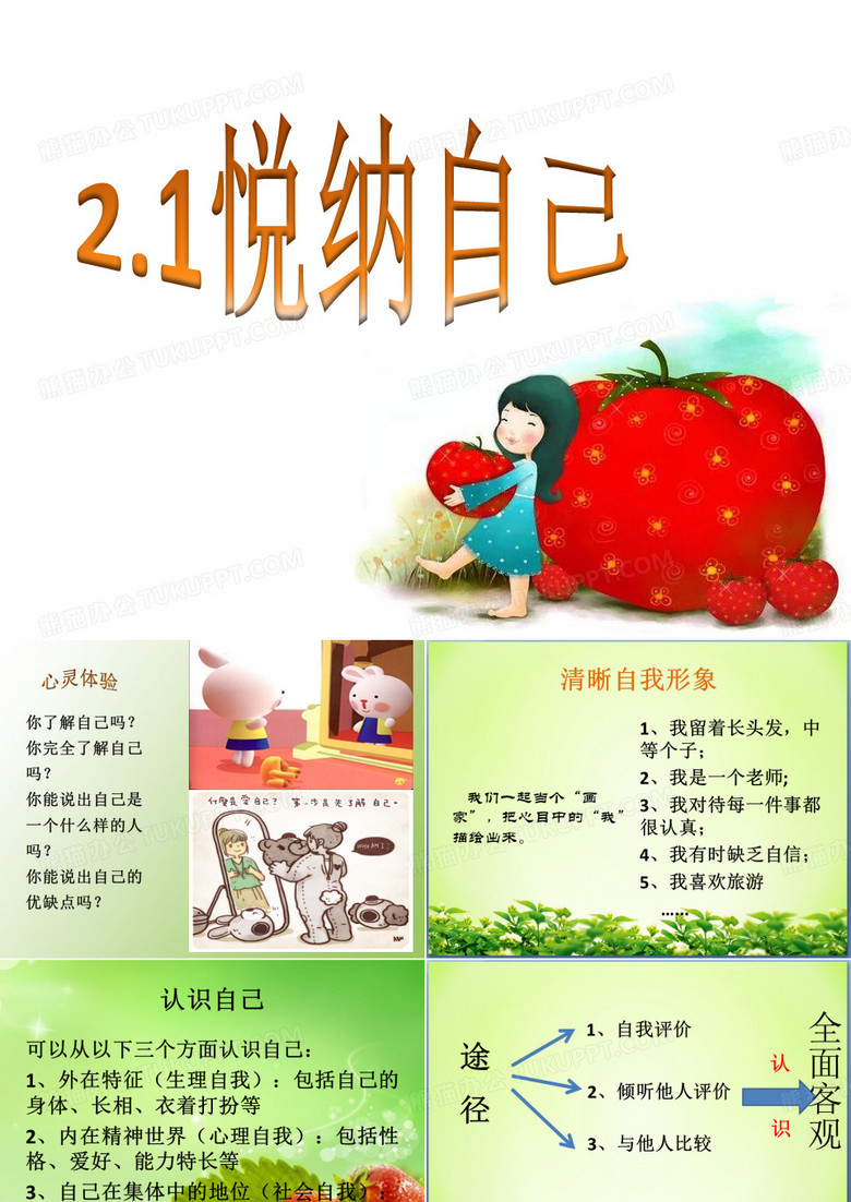 悦纳自己
