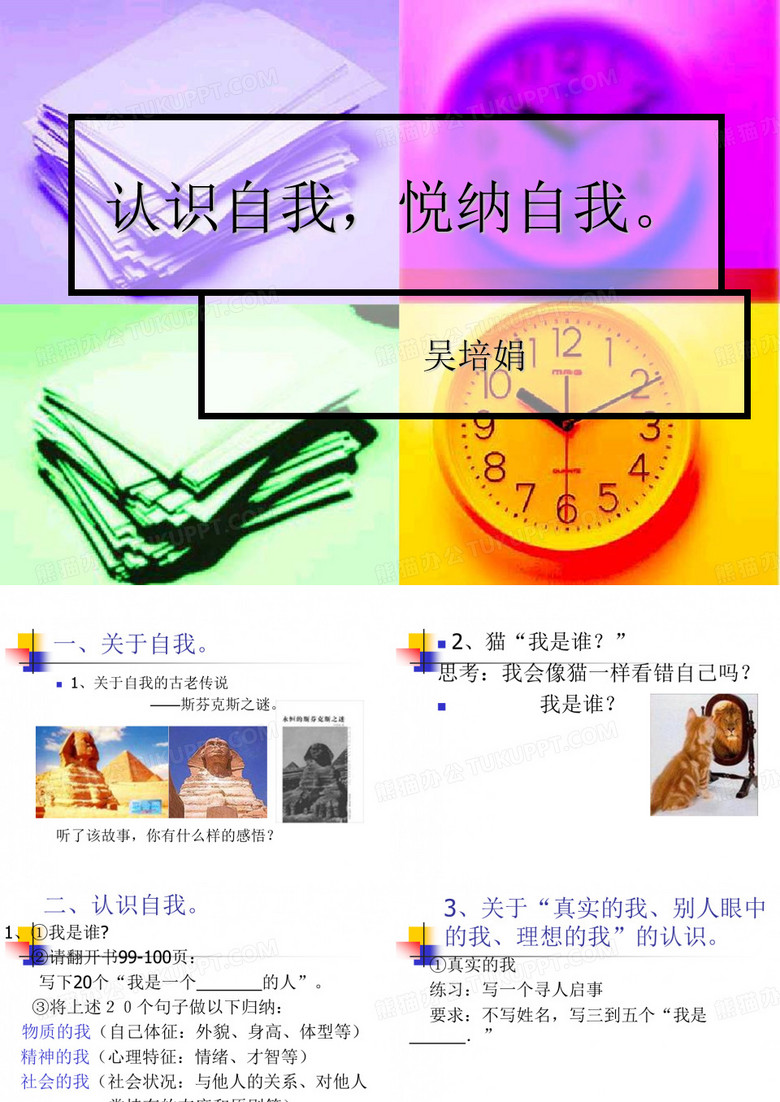 认识自己,悦纳自己2