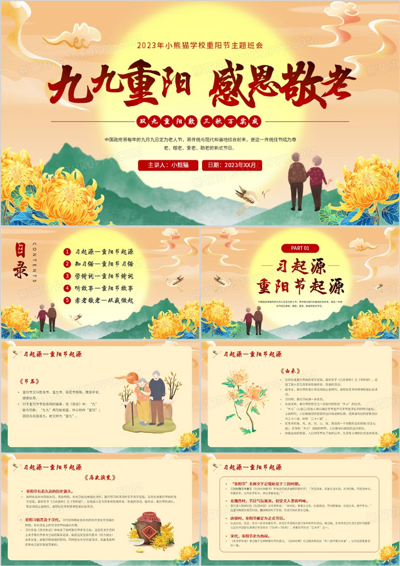 红色插中国风重阳节主题班会PPT模板