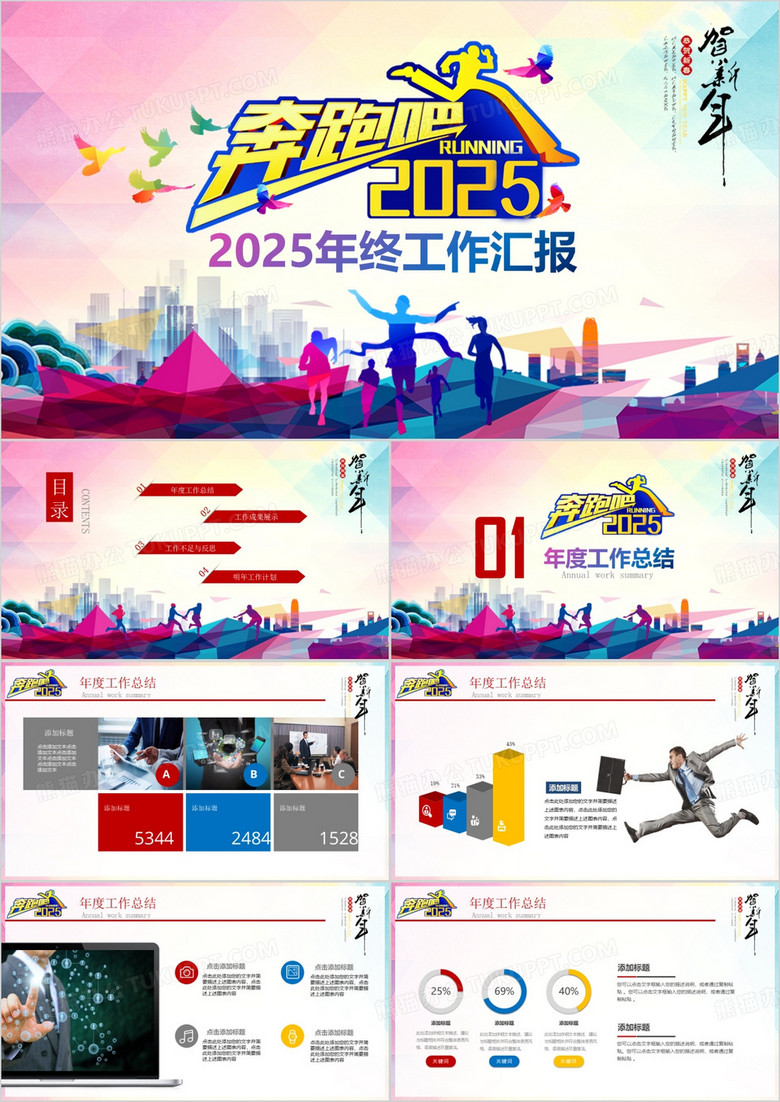 奔跑吧2025年终总结汇报PPT模板
