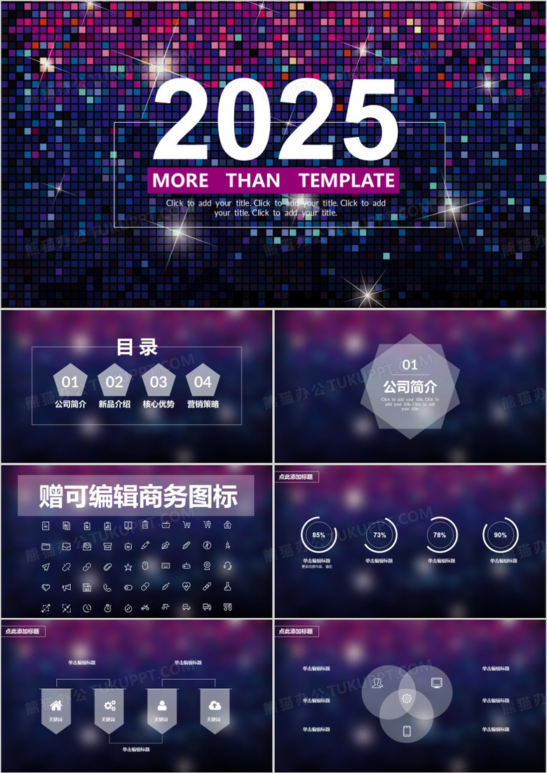 2025炫彩PPT模板