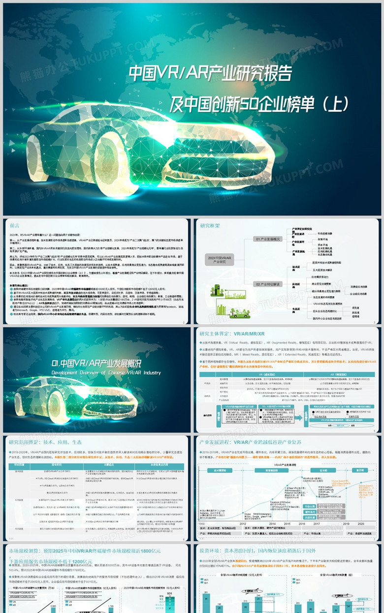 绿色科技风中国VRAR产业研究报告PPT模板
