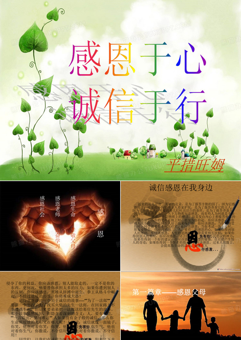 感恩于心,诚信于行。