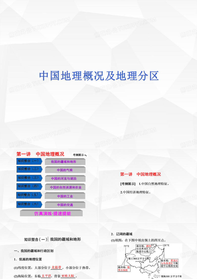 高中地理-中国地理概况及地理分区